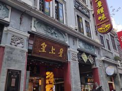 -皇上皇腊味店(下九路店)