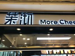 门面-茉沏(石路天虹店)