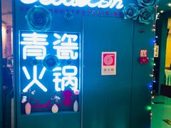 -青瓷火锅料理(西单大悦城店)