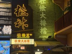-东西巷