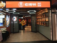 -老佛爷铜炉蛙锅(东门老街店)