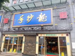 门面-龙抄手(春熙路总店)