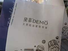 -DEMO黛慕蛋糕(三街两巷店)