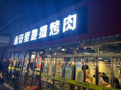 -永安里地摊烤肉(首创店)