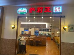 -萨莉亚意式餐厅(深圳北站店)