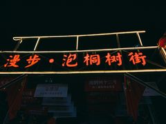 -泡桐树街