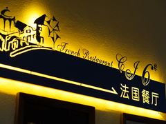 门面-长江六号法国餐厅(长江南路店)