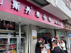 -斯丹姜母鸭·古法干香(涂门街总店)