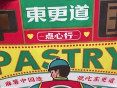 -東更道点心行(崂山丽达店)