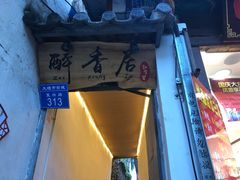 门面-云隐小厨·传统大理美食(复兴路店)
