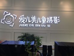 点击看大图 -爱儿美儿童摄影(朝阳公园店)