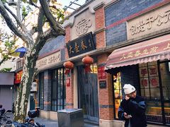 门面-大壶春生煎(四川中路店)