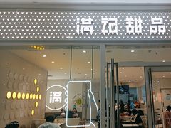 -满记甜品(水游城店)