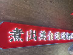 -小龙坎火锅(仓山万达店)