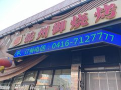 门面-锦州御烧烤·形象店(人民街店)