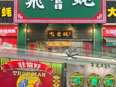 门面-飞尝蚝·顺德菜·鱼生(顺德总店)