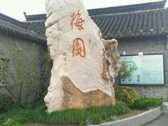 -梅园
