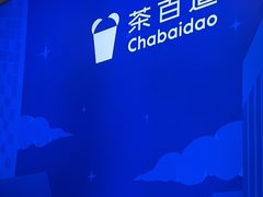 -茶百道(大兴绿地缤纷城店)
