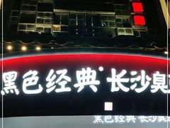 门面-黑色经典臭豆腐·湖南特产(太平街口店)