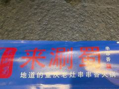 -来涮蜀鲜货火锅串串香(菜市口店)