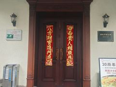 -老洋房花园饭店(绍兴路店)