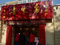 门面-鲁味斋(六里山店)