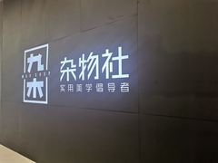 -九木杂物社(恒隆广场店)