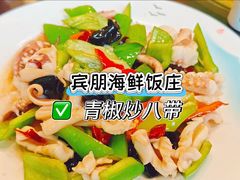 -宾朋海鲜特色美食餐厅·纯手工鲅鱼水饺(兴海路店)