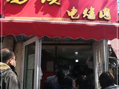 门面-王记西鎮电烤肉(汶上路店)