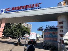 -四道口水产市场