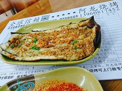 烤茄子-阿龙烧烤(广达路店)