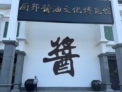 -厨邦酱油文化博览馆