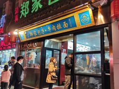 门面-郑家包子牛肉拉面(尚勤路店)