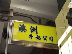 门面-澳洲牛奶公司(佐敦店)