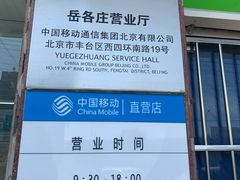 -中国移动(岳各庄南桥营业厅)