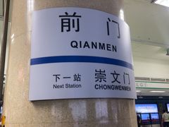 -前门(地铁站)