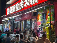 -赵美丽·重庆社区火锅·直营店(火车东站·中豪国际店)