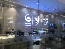 -中国黄金(北京旗舰店)