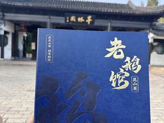 -金典银峰老鹅馆·昆山菜(亭林公园店)