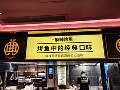 -烤匠麻辣烤鱼(双流明城购物中心店)