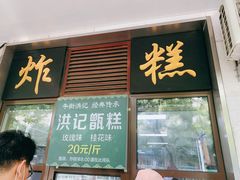 -牛街洪记小吃店(牛街店)