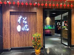 门面-松临·铁板烧&Omakase(神农店)