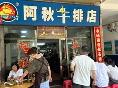 -阿秋牛排(湖心街店)