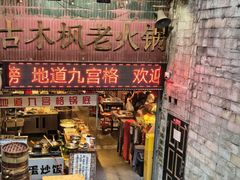 -古木枫老火锅(洪崖洞店)