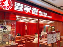 -喜家德虾仁水饺(长泰广场店)