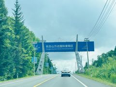 -长白山万达国际度假区