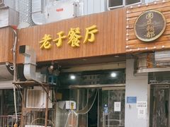 门面-老于餐厅(民生路店)