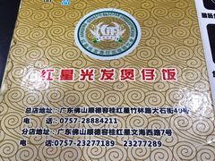 -红星光发煲仔饭(大石街店)