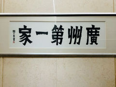 -广州酒家(越华店)