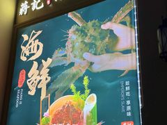 -蒋记海鲜姿造•洋房别墅(星河湾店)